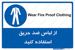 anti fire , آنتی فایر , حریق , لباس مخصوص , 