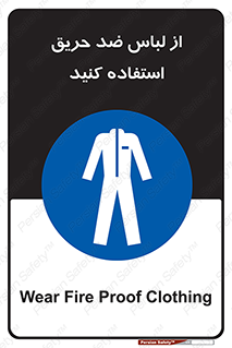 anti fire , آنتی فایر , حریق , لباس مخصوص , 