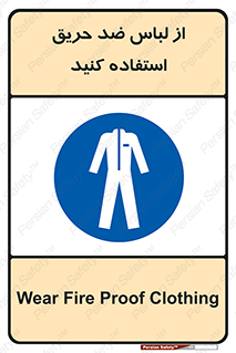 anti fire , آنتی فایر , حریق , لباس مخصوص , 
