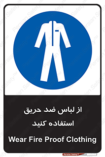 anti fire , آنتی فایر , حریق , لباس مخصوص , 