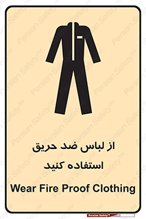 anti fire , آنتی فایر , حریق , لباس مخصوص , 