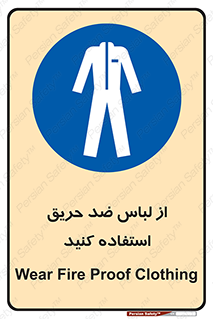 anti fire , آنتی فایر , حریق , لباس مخصوص , 
