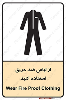 anti fire , آنتی فایر , حریق , لباس مخصوص , 
