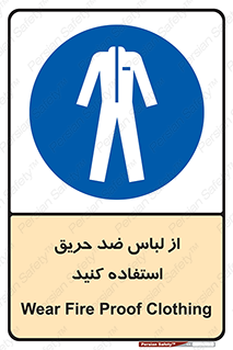 anti fire , آنتی فایر , حریق , لباس مخصوص , 