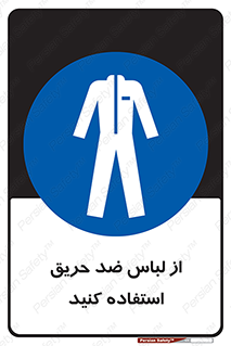 anti fire , آنتی فایر , حریق , لباس مخصوص , 