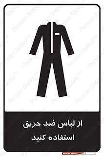 anti fire , آنتی فایر , حریق , لباس مخصوص , 