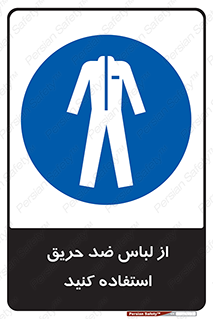 anti fire , آنتی فایر , حریق , لباس مخصوص , 