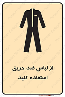 anti fire , آنتی فایر , حریق , لباس مخصوص , 