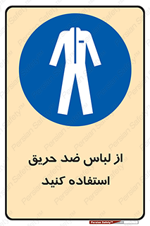 anti fire , آنتی فایر , حریق , لباس مخصوص , 