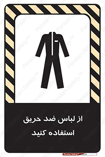 anti fire , آنتی فایر , حریق , لباس مخصوص , 
