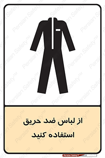 anti fire , آنتی فایر , حریق , لباس مخصوص , 
