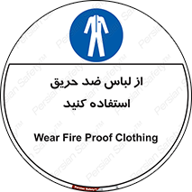 anti fire , آنتی فایر , حریق , لباس مخصوص , 
