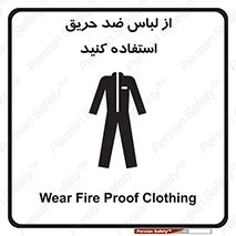 anti fire , آنتی فایر , حریق , لباس مخصوص , 