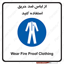 anti fire , آنتی فایر , حریق , لباس مخصوص , 