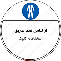 anti fire , آنتی فایر , حریق , لباس مخصوص , 