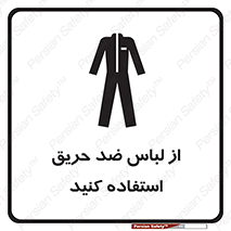 anti fire , آنتی فایر , حریق , لباس مخصوص , 