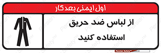anti fire , آنتی فایر , حریق , لباس مخصوص , 