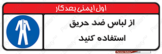 anti fire , آنتی فایر , حریق , لباس مخصوص , 