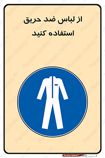 anti fire , آنتی فایر , حریق , لباس مخصوص , 