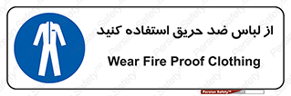 anti fire , آنتی فایر , حریق , لباس مخصوص , 