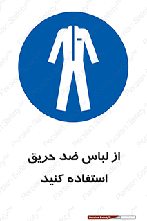 anti fire , آنتی فایر , حریق , لباس مخصوص , 