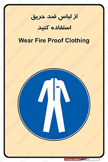 anti fire , آنتی فایر , حریق , لباس مخصوص , 