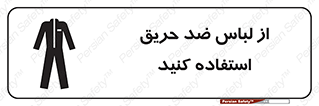 Safety sign: Wear Fire Proof Clothing – design 11587