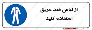 anti fire , آنتی فایر , حریق , لباس مخصوص , 