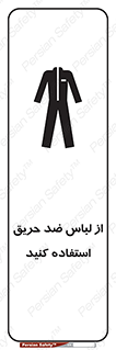 anti fire , آنتی فایر , حریق , لباس مخصوص , 