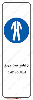 anti fire , آنتی فایر , حریق , لباس مخصوص , 