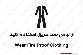 anti fire , آنتی فایر , حریق , لباس مخصوص , 