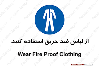 anti fire , آنتی فایر , حریق , لباس مخصوص , 