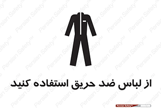 anti fire , آنتی فایر , حریق , لباس مخصوص , 