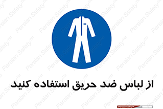 anti fire , آنتی فایر , حریق , لباس مخصوص , 