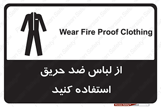 anti fire , آنتی فایر , حریق , لباس مخصوص , 