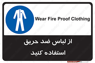 anti fire , آنتی فایر , حریق , لباس مخصوص , 