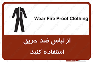 anti fire , آنتی فایر , حریق , لباس مخصوص , 