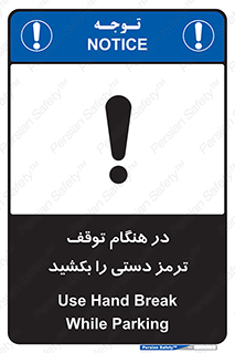 تابلوی ایمنی در هنگام توقف ترمز دستی را بکشید – طرح 11588