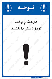 تابلوی ایمنی در هنگام توقف ترمز دستی را بکشید – طرح 11588