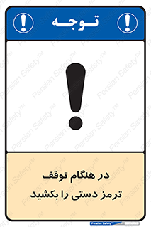 necessary , ایستادن , متوقف , نگهدارنده خودرو , 