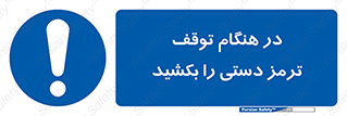 necessary , ایستادن , متوقف , نگهدارنده خودرو , 