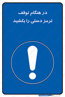necessary , ایستادن , متوقف , نگهدارنده خودرو , 