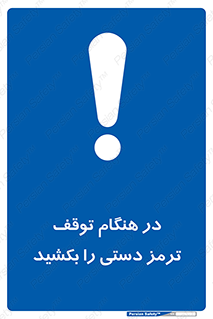 necessary , ایستادن , متوقف , نگهدارنده خودرو , 