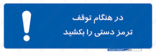 necessary , ایستادن , متوقف , نگهدارنده خودرو , 