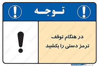 necessary , ایستادن , متوقف , نگهدارنده خودرو , 