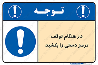 necessary , ایستادن , متوقف , نگهدارنده خودرو , 