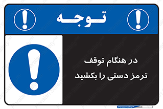 necessary , ایستادن , متوقف , نگهدارنده خودرو , 