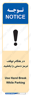 تابلوی ایمنی در هنگام توقف ترمز دستی را بکشید – طرح 11588