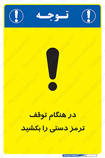 تابلوی ایمنی در هنگام توقف ترمز دستی را بکشید – طرح 11588