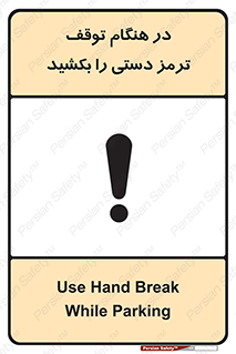 تابلوی ایمنی در هنگام توقف ترمز دستی را بکشید – طرح 11588
